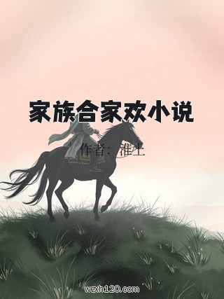 家族合家欢小说