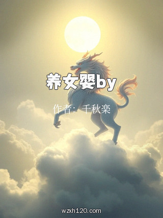 养女婴by
