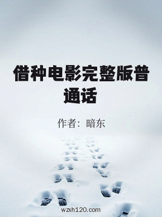 借种电影完整版普通话