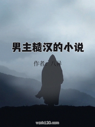 男主糙汉的小说