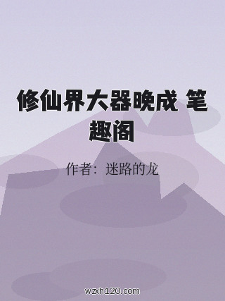 修仙界大器晚成 笔趣阁