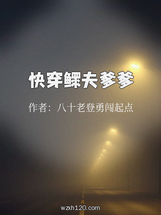 快穿鳏夫爹爹