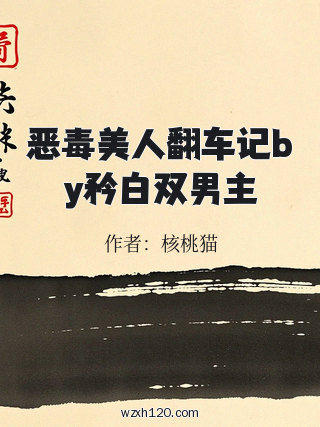 恶毒美人翻车记by矜白双男主