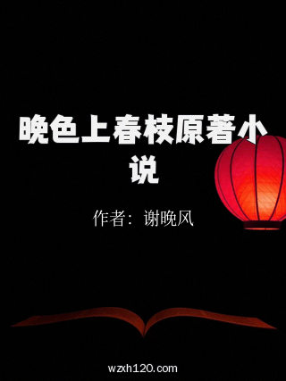 晚色上春枝原著小说