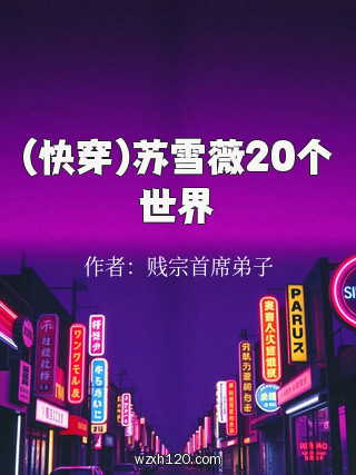 (快穿)苏雪薇20个世界