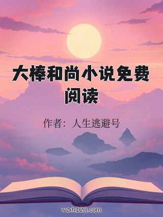 大棒和尚小说免费阅读