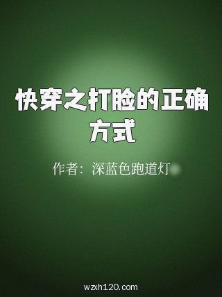 快穿之打脸的正确方式