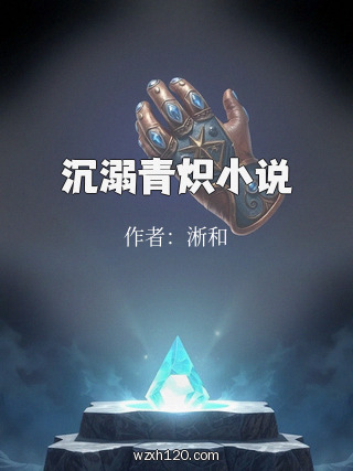 沉溺青炽小说
