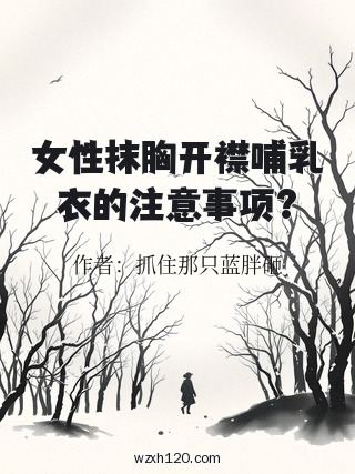女性抹胸开襟哺乳衣的注意事项?