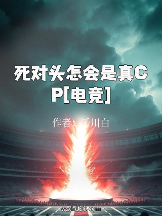 死对头怎会是真CP[电竞]