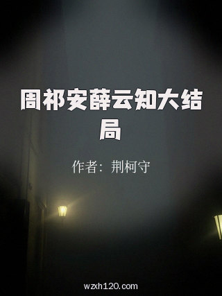 周祁安薛云知大结局