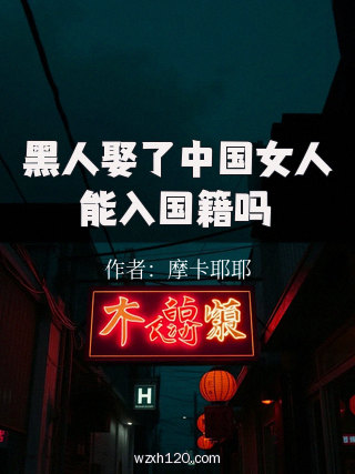 黑人娶了中国女人能入国籍吗