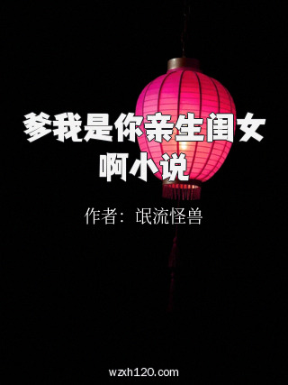 爹我是你亲生闺女啊小说