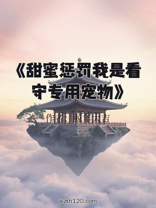 《甜蜜惩罚我是看守专用宠物》