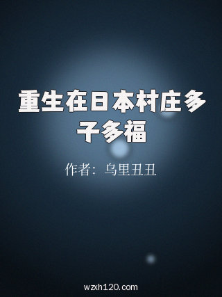 重生在日本村庄多子多福