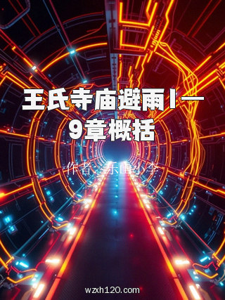 王氏寺庙避雨1—9章概括