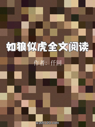 如狼似虎全文阅读