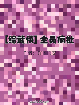 [综武侠] 全员疯批