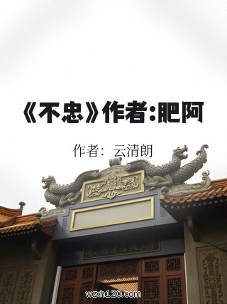 《不忠》作者:肥阿