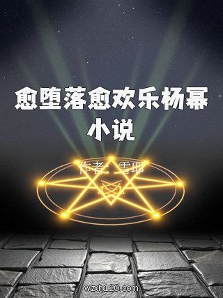愈堕落愈欢乐杨幂小说