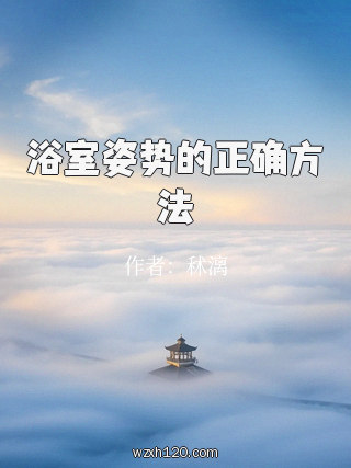 浴室姿势的正确方法