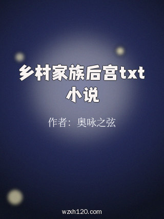 乡村家族后宫txt小说