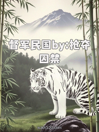督军民国by:抢夺囚禁