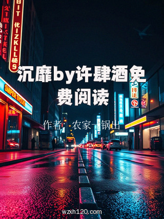 沉靡by许肆酒免费阅读