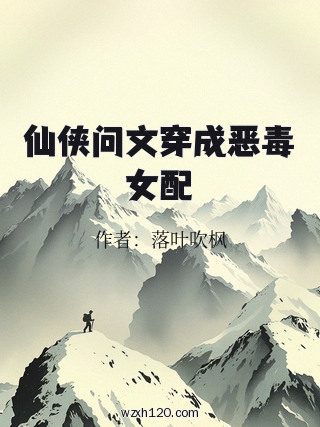 仙侠问文穿成恶毒女配