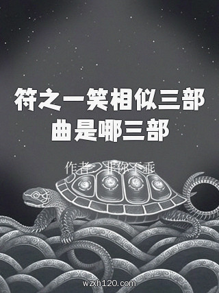 符之一笑相似三部曲是哪三部