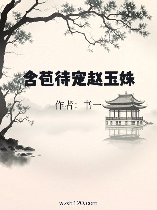 含苞待宠赵玉姝