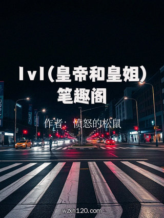 1v1(皇帝和皇姐)笔趣阁