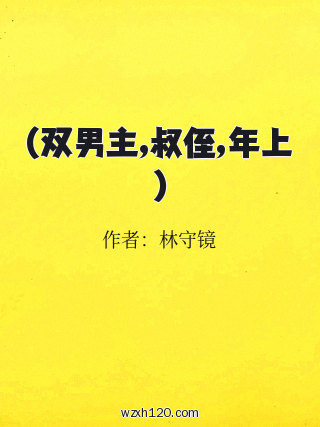 (双男主,叔侄,年上)