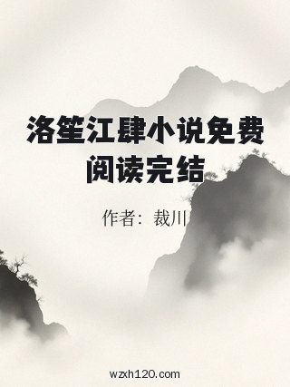 洛笙江肆小说免费阅读完结