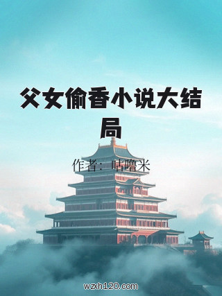 父女偷香小说大结局
