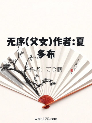 无序(父女)作者:夏多布