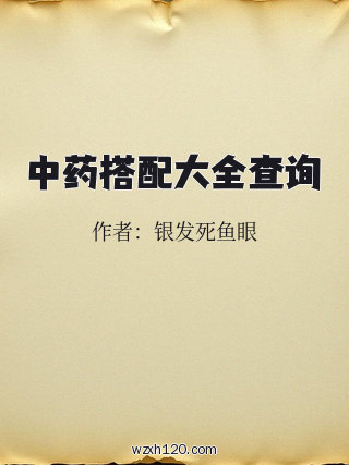 中药搭配大全查询