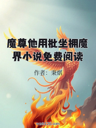 魔尊他用批坐拥魔界小说免费阅读