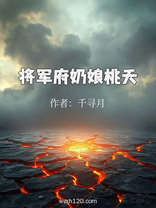 将军府奶娘桃夭