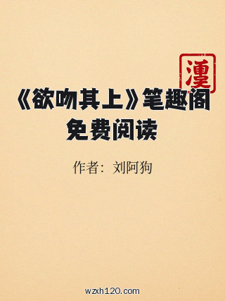 《欲吻其上》笔趣阁免费阅读