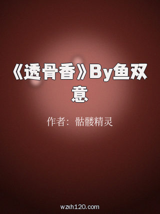 《透骨香》By鱼双意