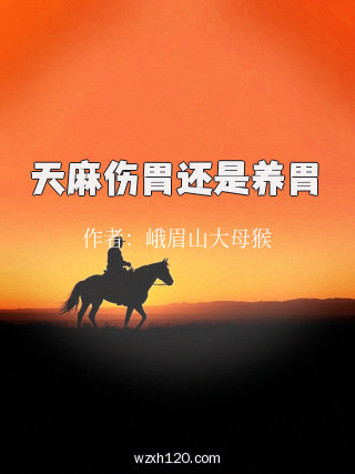 天麻伤胃还是养胃