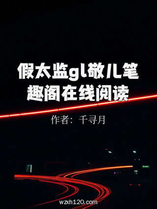 假太监gl敬儿笔趣阁在线阅读