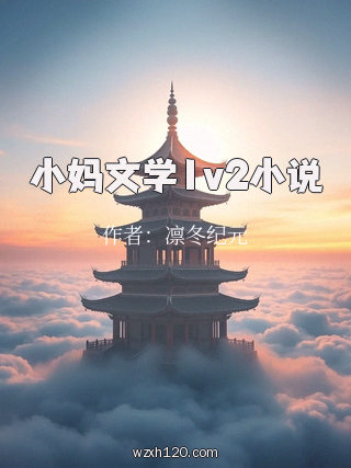 小妈文学1v2小说