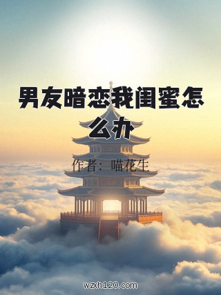 男友暗恋我闺蜜怎么办