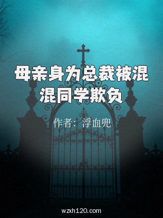 母亲身为总裁被混混同学欺负