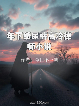 年下纸尿裤高冷律师小说