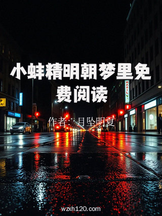 小蚌精明朝梦里免费阅读