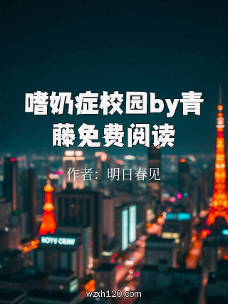 嗜奶症校园by青藤免费阅读
