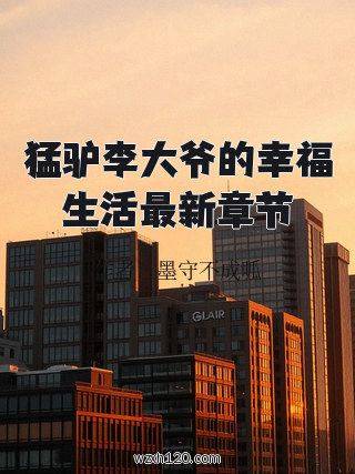 猛驴李大爷的幸福生活最新章节
